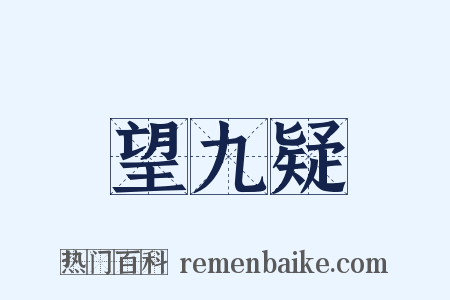 望九疑是什么意思的图片